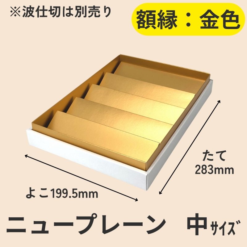 画像24: ニュープレーンギフト/小/中/大 (24)