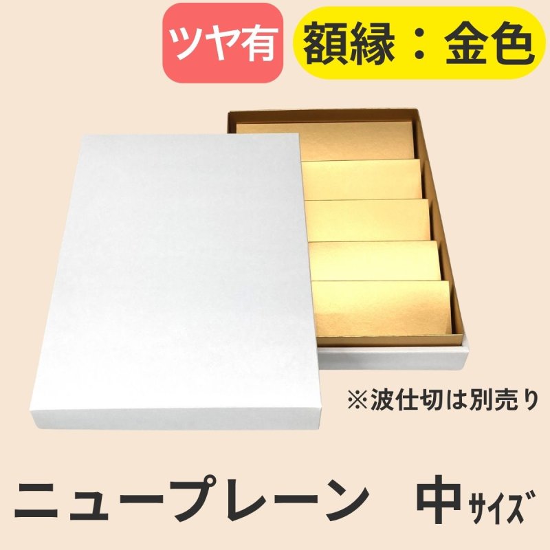 画像21: ニュープレーンギフト/小/中/大 (21)