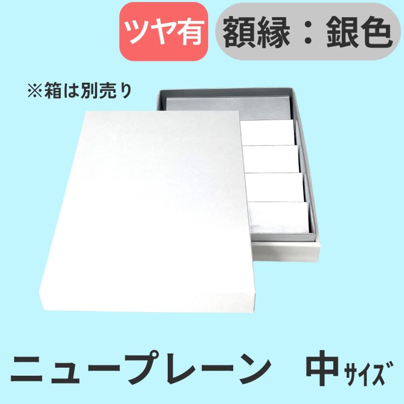 画像27: ニュープレーンギフト/小/中/大 (27)