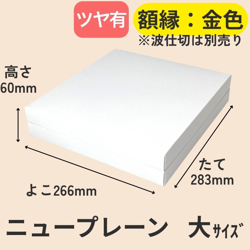 画像35: ニュープレーンギフト/小/中/大 (35)