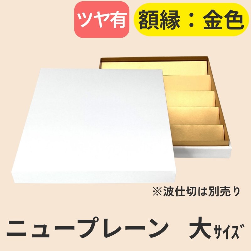 画像34: ニュープレーンギフト/小/中/大 (34)