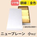 画像2: ニュープレーンギフト/小/中/大 (2)