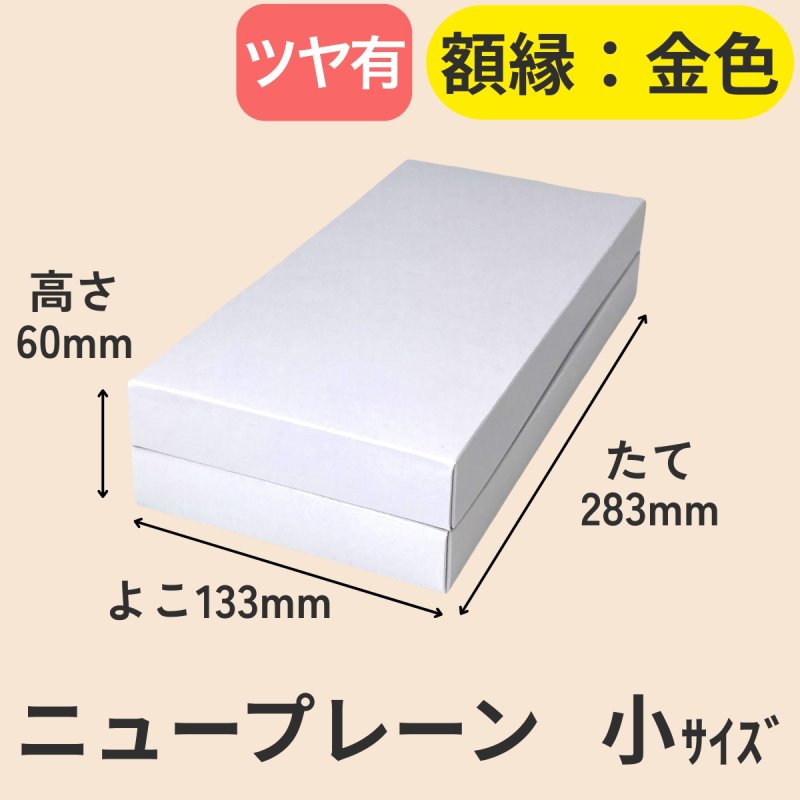 画像3: ニュープレーンギフト/小/中/大 (3)