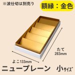 画像5: ニュープレーンギフト/小/中/大 (5)