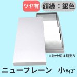 画像13: ニュープレーンギフト/小/中/大 (13)