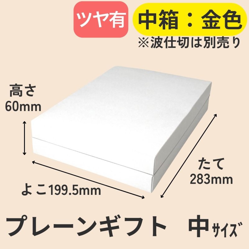 画像15: 【アウトレット】プレーンギフト　中箱：金色　　サイズ：小/中/大　波仕切の有無が選べます (15)