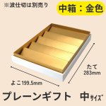 画像18: 【アウトレット】プレーンギフト　中箱：金色　　サイズ：小/中/大　波仕切の有無が選べます (18)