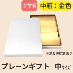画像20: 【アウトレット】プレーンギフト　中箱：金色　　サイズ：小/中/大　波仕切の有無が選べます (20)