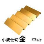 画像23: 【アウトレット】プレーンギフト　中箱：金色　　サイズ：小/中/大　波仕切の有無が選べます (23)