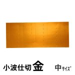 画像24: 【アウトレット】プレーンギフト　中箱：金色　　サイズ：小/中/大　波仕切の有無が選べます (24)