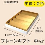 画像25: 【アウトレット】プレーンギフト　中箱：金色　　サイズ：小/中/大　波仕切の有無が選べます (25)