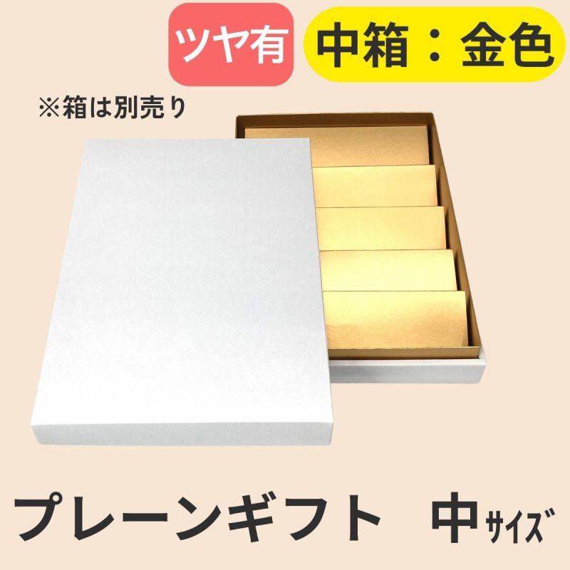 画像26: 【アウトレット】プレーンギフト　中箱：金色　　サイズ：小/中/大　波仕切の有無が選べます (26)