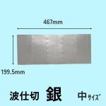 画像8: 5段波仕切り単品　銀色　（プレーンギフト用）　サイズ：小/中/大 (8)