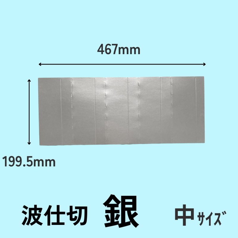 画像8: 5段波仕切り単品　銀色　（プレーンギフト用）　サイズ：小/中/大 (8)