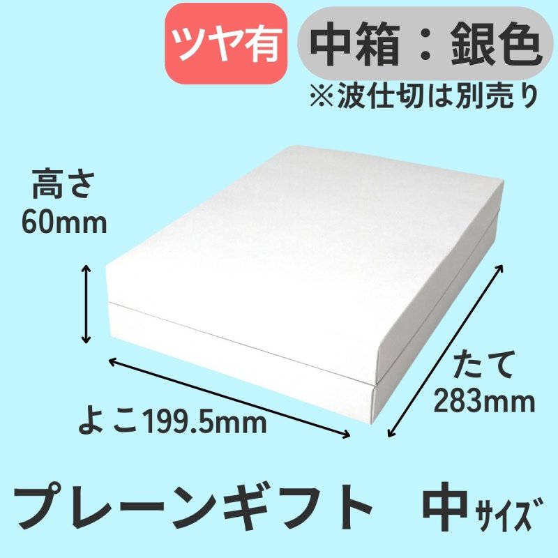 画像14: プレーンギフト　中箱：銀色　サイズ：小/中/大 (14)