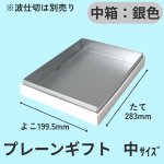 画像16: プレーンギフト　中箱：銀色　サイズ：小/中/大 (16)