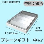 画像17: プレーンギフト　中箱：銀色　サイズ：小/中/大 (17)