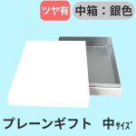 画像21: プレーンギフト　中箱：銀色　サイズ：小/中/大 (21)