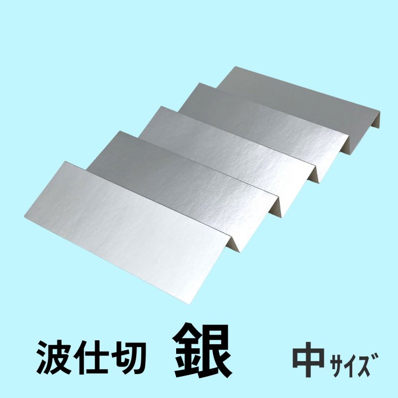画像7: 5段波仕切り単品　銀色　（プレーンギフト用）　サイズ：小/中/大 (7)