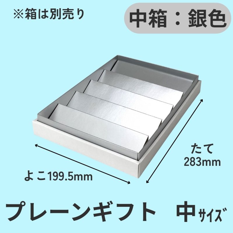 画像25: プレーンギフト　中箱：銀色　サイズ：小/中/大 (25)