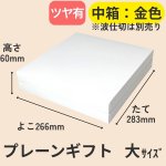画像27: 【アウトレット】プレーンギフト　中箱：金色　　サイズ：小/中/大　波仕切の有無が選べます (27)