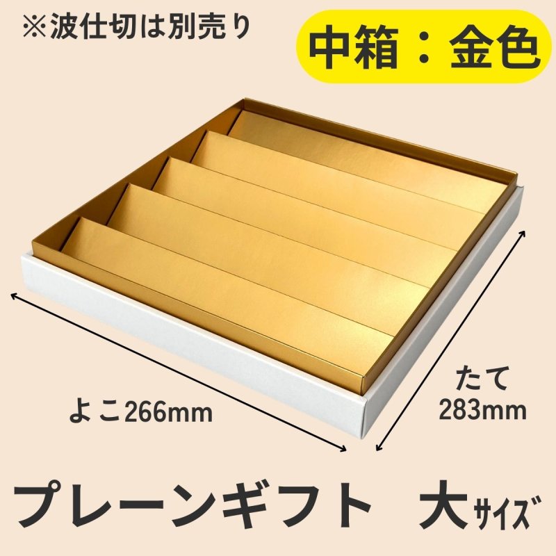 画像30: 【アウトレット】プレーンギフト　中箱：金色　　サイズ：小/中/大　波仕切の有無が選べます (30)