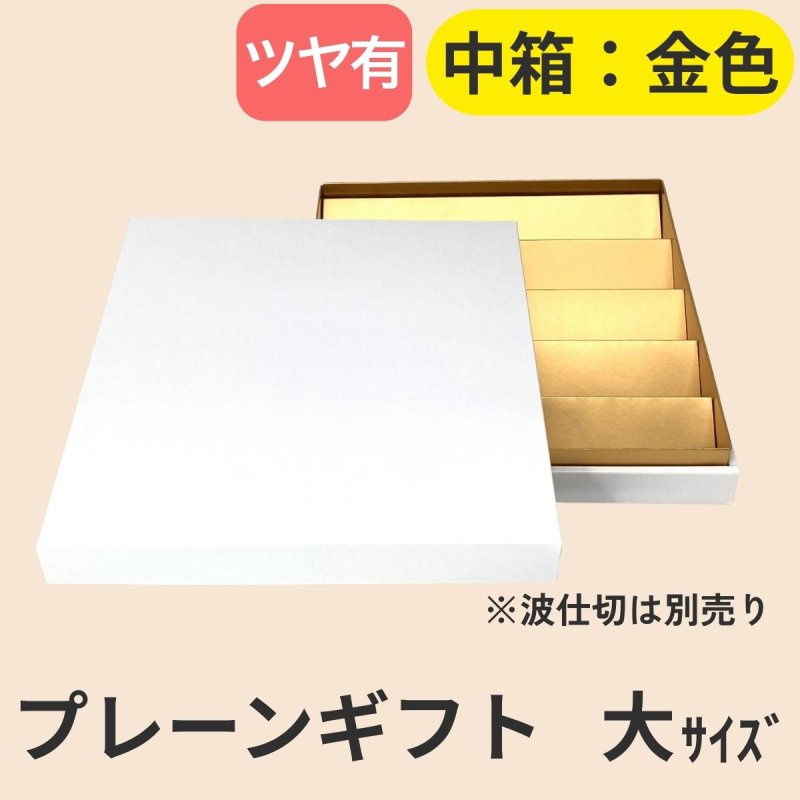 画像32: 【アウトレット】プレーンギフト　中箱：金色　　サイズ：小/中/大　波仕切の有無が選べます (32)
