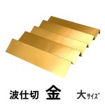 画像36: 【アウトレット】プレーンギフト　中箱：金色　　サイズ：小/中/大　波仕切の有無が選べます (36)