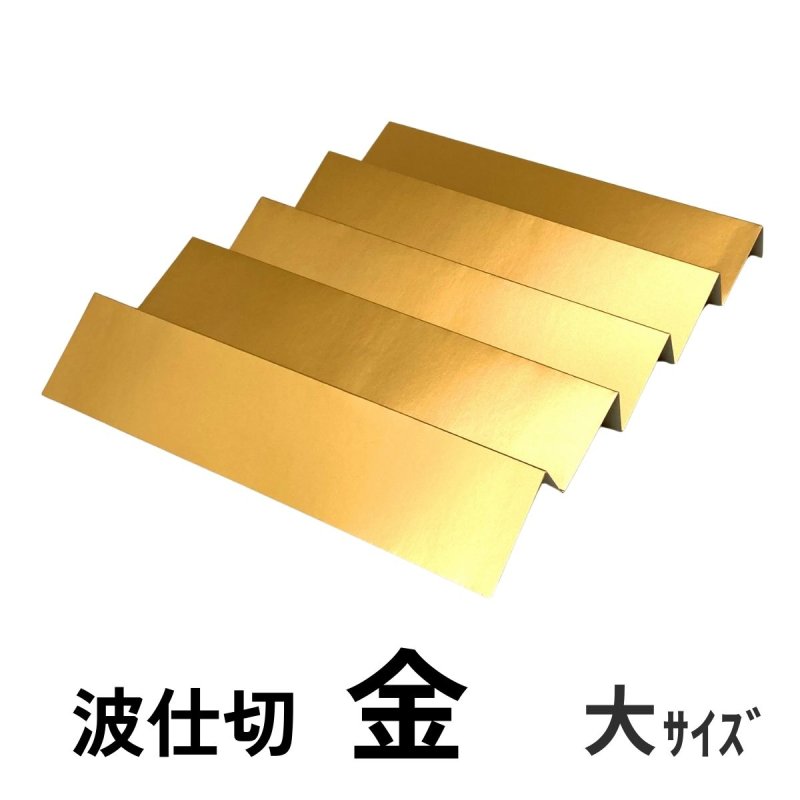 画像36: 【アウトレット】プレーンギフト　中箱：金色　　サイズ：小/中/大　波仕切の有無が選べます (36)