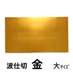 画像35: 【アウトレット】プレーンギフト　中箱：金色　　サイズ：小/中/大　波仕切の有無が選べます (35)