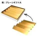 画像37: 【アウトレット】プレーンギフト　中箱：金色　　サイズ：小/中/大　波仕切の有無が選べます (37)