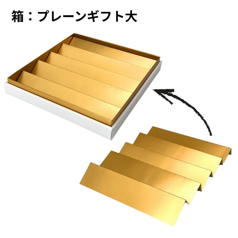 画像37: 【アウトレット】プレーンギフト　中箱：金色　　サイズ：小/中/大　波仕切の有無が選べます (37)