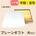 画像38: 【アウトレット】プレーンギフト　中箱：金色　　サイズ：小/中/大　波仕切の有無が選べます (38)