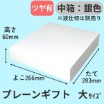 画像27: プレーンギフト　中箱：銀色　サイズ：小/中/大 (27)