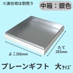 画像29: プレーンギフト　中箱：銀色　サイズ：小/中/大 (29)