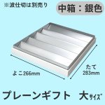 画像30: プレーンギフト　中箱：銀色　サイズ：小/中/大 (30)
