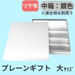 画像32: プレーンギフト　中箱：銀色　サイズ：小/中/大 (32)