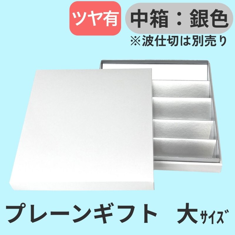 画像32: プレーンギフト　中箱：銀色　サイズ：小/中/大 (32)
