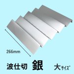 画像12: 5段波仕切り単品　銀色　（プレーンギフト用）　サイズ：小/中/大 (12)