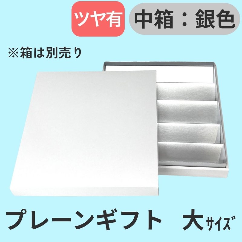 画像39: プレーンギフト　中箱：銀色　サイズ：小/中/大 (39)