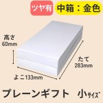画像3: 【アウトレット】プレーンギフト　中箱：金色　　サイズ：小/中/大　波仕切の有無が選べます (3)