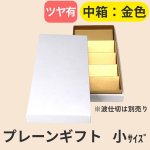 画像4: 【アウトレット】プレーンギフト　中箱：金色　　サイズ：小/中/大　波仕切の有無が選べます (4)