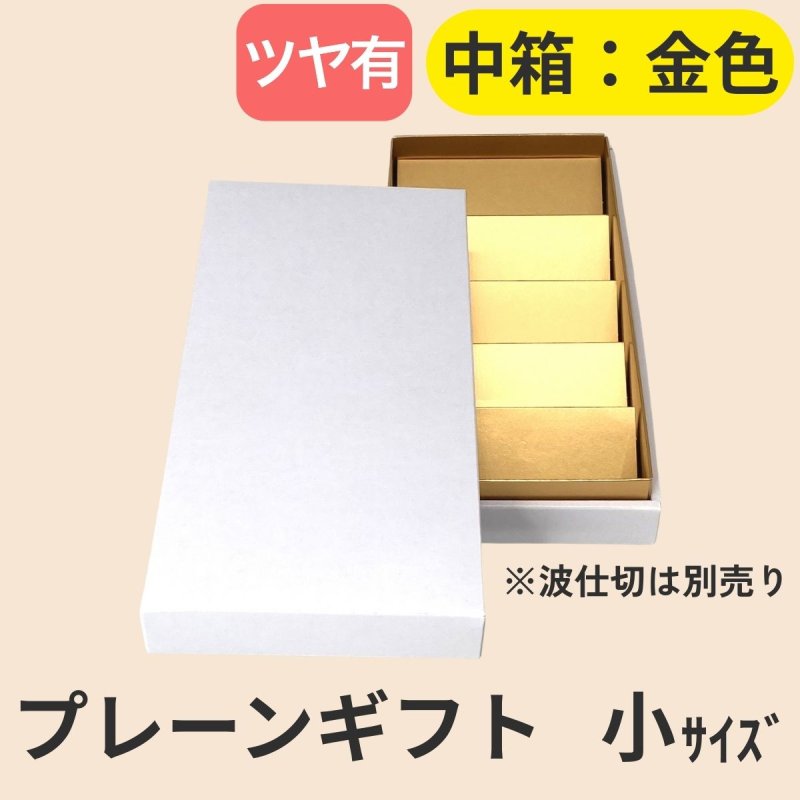画像4: 【アウトレット】プレーンギフト　中箱：金色　　サイズ：小/中/大　波仕切の有無が選べます (4)