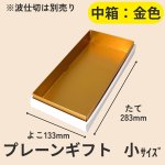 画像6: 【アウトレット】プレーンギフト　中箱：金色　　サイズ：小/中/大　波仕切の有無が選べます (6)
