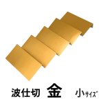 画像11: 【アウトレット】プレーンギフト　中箱：金色　　サイズ：小/中/大　波仕切の有無が選べます (11)