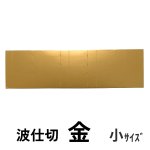 画像12: 【アウトレット】プレーンギフト　中箱：金色　　サイズ：小/中/大　波仕切の有無が選べます (12)