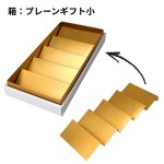画像13: 【アウトレット】プレーンギフト　中箱：金色　　サイズ：小/中/大　波仕切の有無が選べます (13)