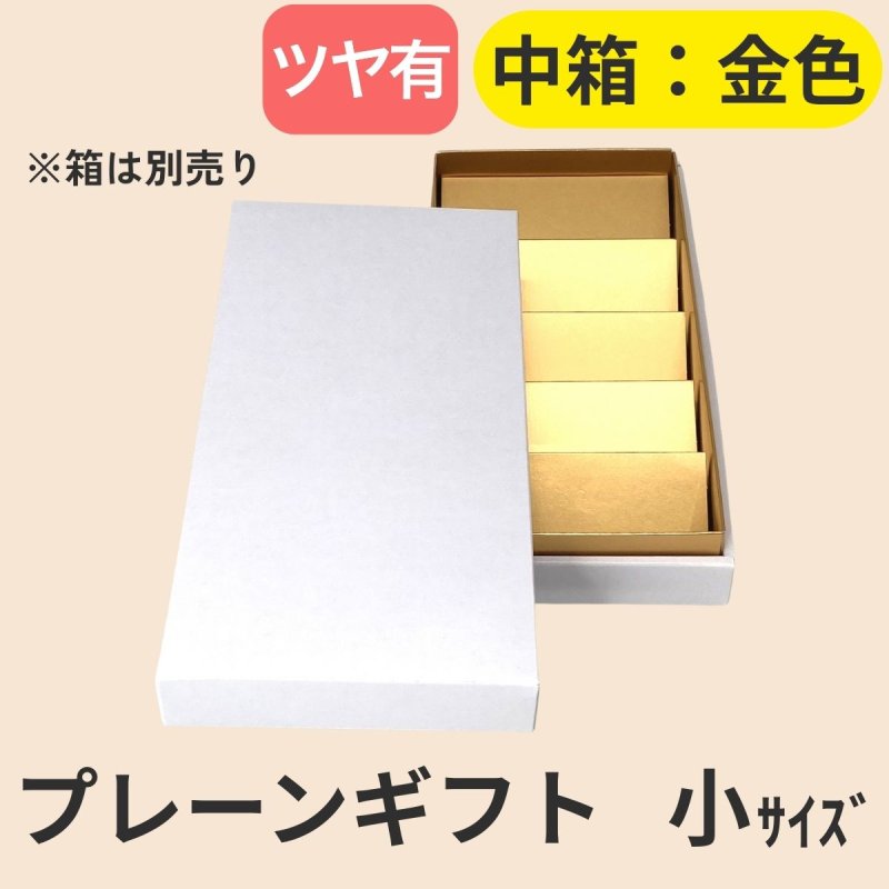 画像14: 【アウトレット】プレーンギフト　中箱：金色　　サイズ：小/中/大　波仕切の有無が選べます (14)