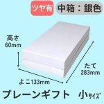 画像2: プレーンギフト　中箱：銀色　サイズ：小/中/大 (2)