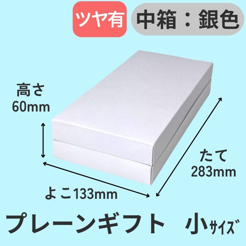 画像2: プレーンギフト　中箱：銀色　サイズ：小/中/大 (2)
